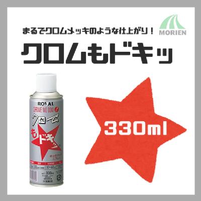 クロムもドキッ 330ml(1.5平米分)