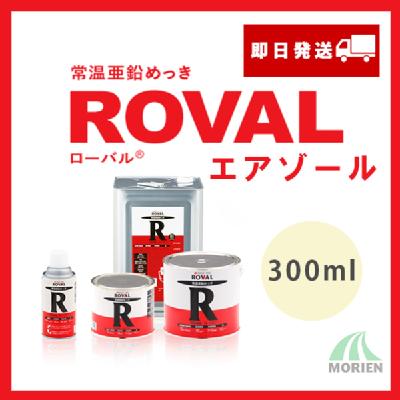 【即日出荷】ローバルスプレー グレー 300ml(約0.4平米分)