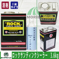 ロックサンディングシーラー028-0182 3.6㎏