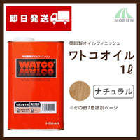 ワトコオイル W-01ナチュラル 1L(約5平米分)