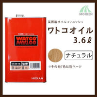 ワトコオイル W-01ナチュラル 3.6L(約18平米分)