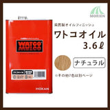 ワトコオイル W-01ナチュラル 3.6L(約18平米分)