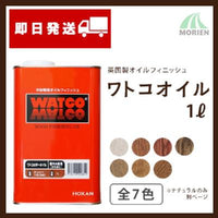 ワトコオイル 全7色 1L(約5平米分)
