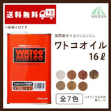 ワトコオイル 全7色 16L(約80平米分)