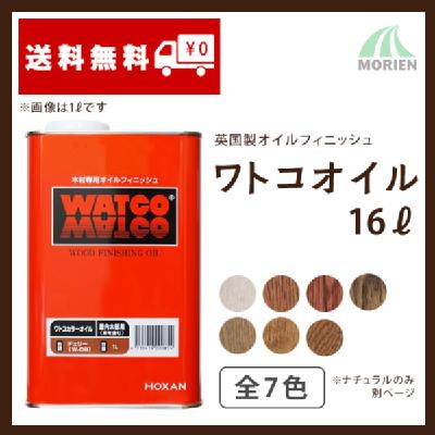 ワトコオイル 全7色 16L(約80平米分)