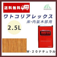 ワトコリアレックス W-20ナチュラル 2.5L(約31平米分)