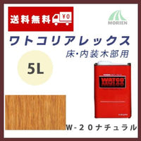 ワトコリアレックス W-20ナチュラル 5L(約62平米分)