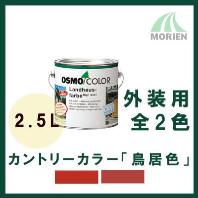 オスモカラー カントリーカラープラス「鳥居色」 全2色 2.5L
