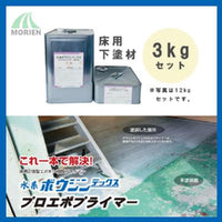 水系ボウジンテックスプロエポプライマー 3kgセット(約25平米分)