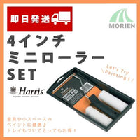 Harris 4インチミニローラーセット