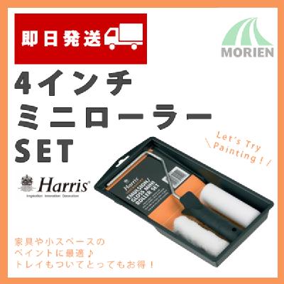 Harris 4インチミニローラーセット
