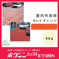 ボウジンテックス5500N No.6 オレンジ 4kg(約約2.5～4平米分)