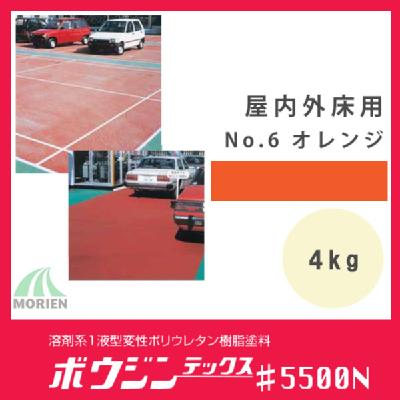 ボウジンテックス5500N No.6 オレンジ 4kg(約約2.5～4平米分)