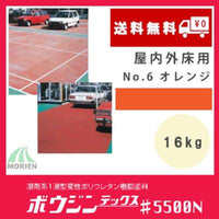 ボウジンテックス5500N No.6 オレンジ 16kg(約10～16平米分)
