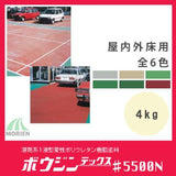 ボウジンテックス5500N 全6色 4kg(約約2.5～4平米分)