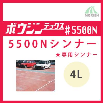 ボウジンテックス5500Nシンナー 4L 水谷ペイント