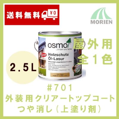 即日出荷】#701外装用クリアープラス 2.5L(約63平米分) オスモカラー