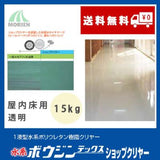水系ボウジンテックスショップクリヤー 透明 ツヤあり 15kg(約50～63平米分)【96657】