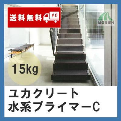 ユカクリート水系プライマーC 15kg(75～150平米分)