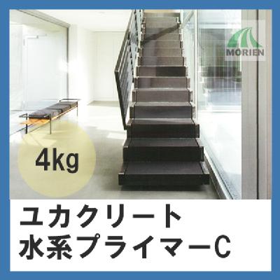 ユカクリート水系プライマーC 4kg(20～40平米分)