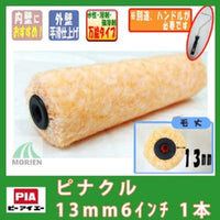 ピナクル 13mm6インチ 【1本】  PIA