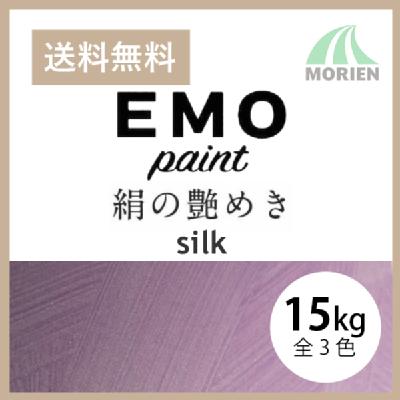 パーフェクトインテリアEMO silk 絹の艶めき 全3色 15kg(約62～75平米分) 日本ペイント