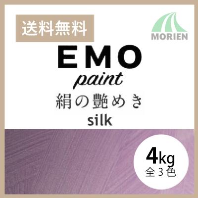 パーフェクトインテリアEMO silk 絹の艶めき 全3色 4kg(約16～20平米分) 日本ペイント