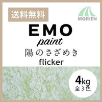 パーフェクトインテリアEMO flicker 陽のさざめき 全3色 4kg(約11～13平米分) 日本ペイント