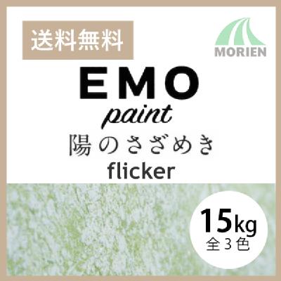 パーフェクトインテリアEMO flicker 陽のさざめき 全3色 15kg(約42～50平米分) 日本ペイント