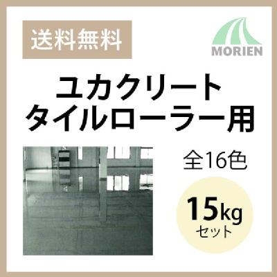 ユカクリートタイルローラー用 全16色 15kgセット(約18～30平米
