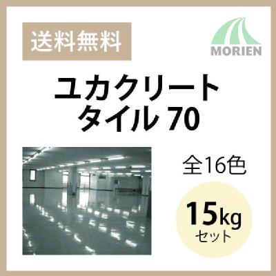 ユカクリートタイル70 全16色 15kgセット(約9～15平米) 大同塗料