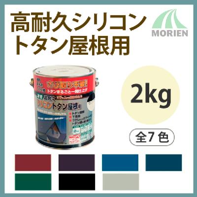 高耐久シリコントタン屋根用 全7色 ツヤあり 2kg(約20平米分) ニッペ