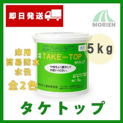 【施工手引き付】タケトップ 全2色 5kg(約3.5平米分) 竹林化学工業