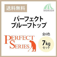 パーフェクトプルーフトップ 全6色 ツヤあり 7kgセット(約35平米) 日本ペイント