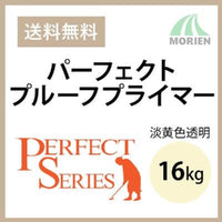 パーフェクトプルーフプライマー 淡黄色透明 16kg(約80平米) 日本ペイント