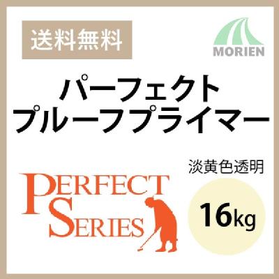 パーフェクトプルーフプライマー 淡黄色透明 16kg(約80平米) 日本ペイント