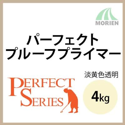 パーフェクトプルーフプライマー 淡黄色透明 4kg(約20平米) 日本ペイント