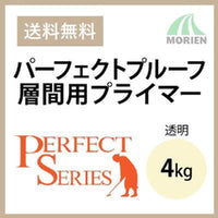 パーフェクトプルーフ層間用プライマー 透明 4kg(約20平米) 日本ペイント