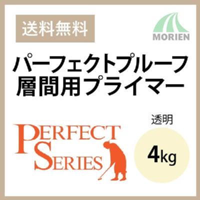 パーフェクトプルーフ層間用プライマー 透明 4kg(約20平米) 日本ペイント