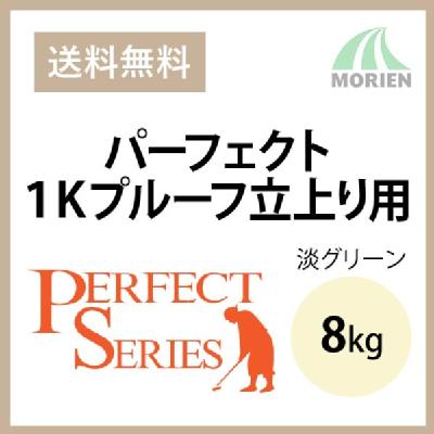 ニッペパーフェクト1Kプルーフ立上り用 淡グリーン 8kg(約3平米) 日本ペイント