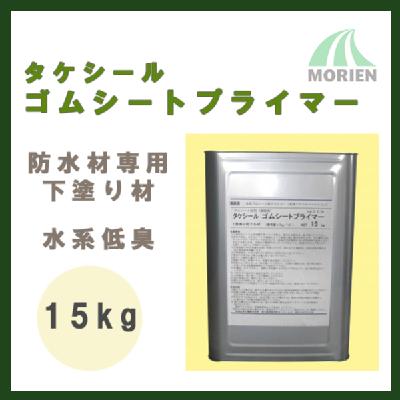 タケシールゴムシートプライマー 15kg(約100平米分)　竹林化学工業