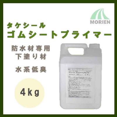 タケシールゴムシートプライマー 4kg(約27平米分)　竹林化学工業