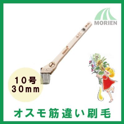 【即日発送】オスモ筋違い刷毛 30mm(10号)