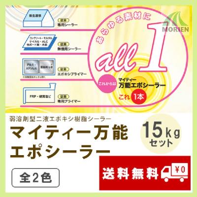 マイティー万能エポシーラー 全2色 15kgセット（約150平米分） 大日本塗料