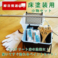 【軍手付き!床塗装用小物セット】モリエンオリジナルセット！コンクリートモルタル床用