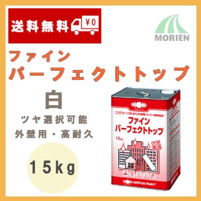 ファインパーフェクトトップ 原色 白/ホワイト ツヤ選択可能 15kg(約44 