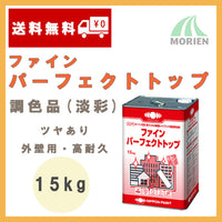 ファインパーフェクトトップ 調色品(淡彩) ツヤあり<br> 15kg(約44～68平米分)