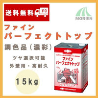 ファインパーフェクトトップ 調色品(濃彩) ツヤ選択可能<br> 15kg(約44～68平米分)