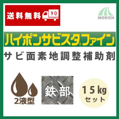ハイポンサビスタファイン 15kgセット(約115～135平米分) – ペンキ屋 