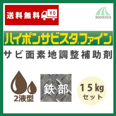 ハイポンサビスタファイン 15kgセット(約115～135平米分)